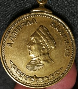 Медаль Нахимова - 3397