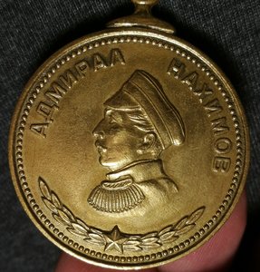 Медаль Нахимова - 3397