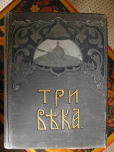 Шеститомник "Три века",1912 года.