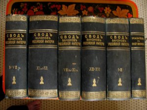 Шеститомник "Свод законов Российской Империи 1912 года."