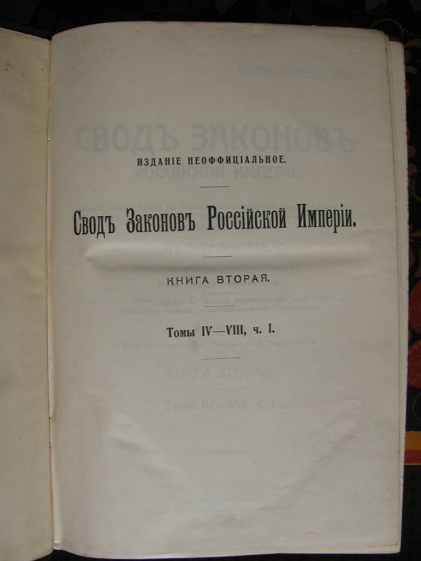 Шеститомник "Свод законов Российской Империи 1912 года."