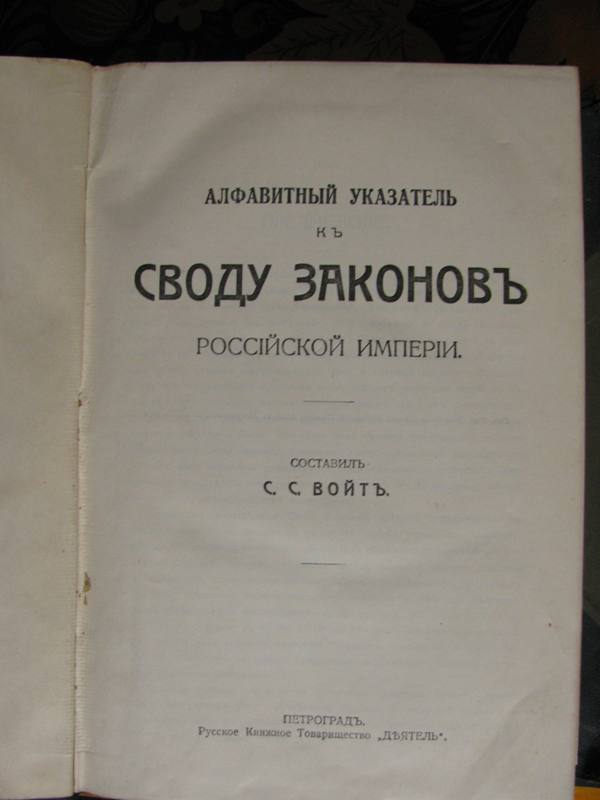 Шеститомник "Свод законов Российской Империи 1912 года."