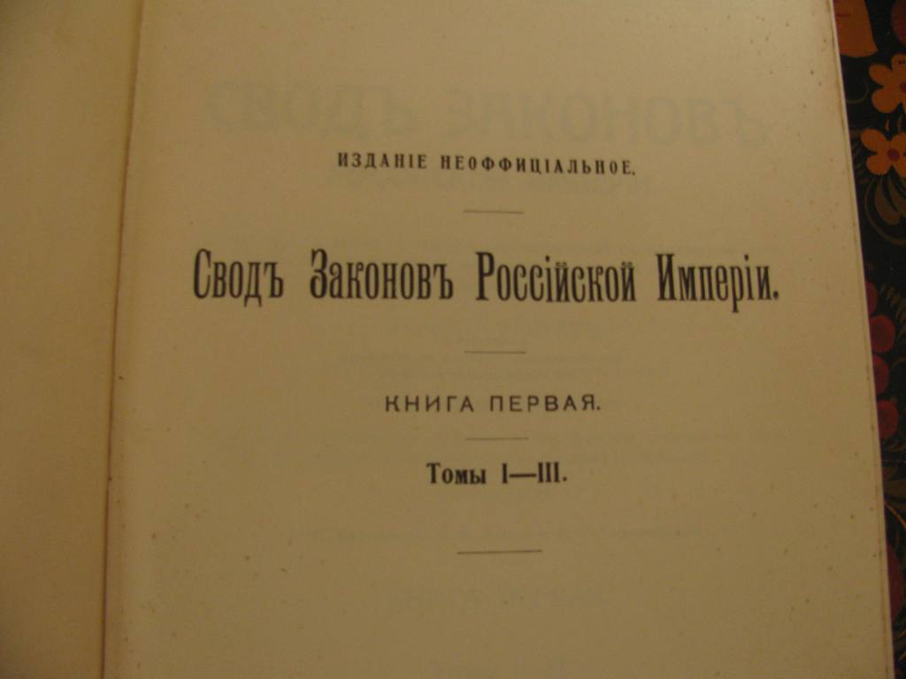 Шеститомник "Свод законов Российской Империи 1912 года."