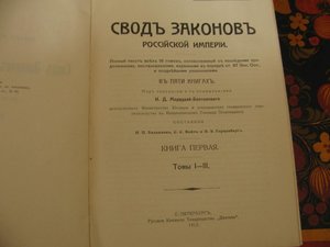 Шеститомник "Свод законов Российской Империи 1912 года."