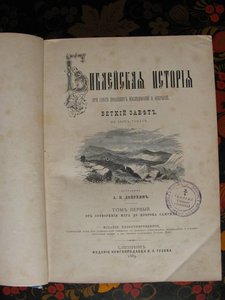 Два тома "Библейская история",1889 года издания.