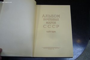 Альбом почтовых марок СССР 1921-1941