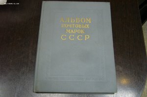 Альбом почтовых марок СССР 1966-1971 гг