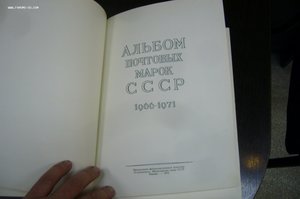 Альбом почтовых марок СССР 1966-1971 гг