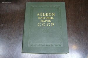 Альбом почтовых марок СССР 1962-1965 гг