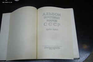 Альбом почтовых марок СССР 1962-1965 гг