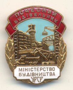 Знак "Почетный строитель" Министерство строительства УССР