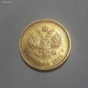 10 рублей 1899 год АГ 1