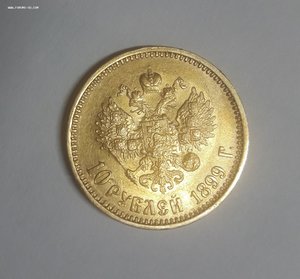 10 рублей 1899 год АГ 1