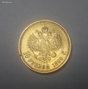 10 рублей 1899 год АГ 2