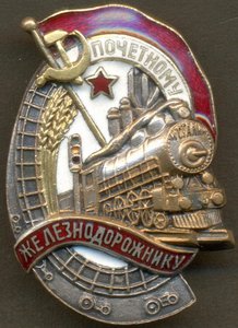 Почетному Железнодорожнику № 41349, состояние!