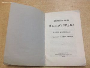 Биогр.Сведения о Членах Академии художниках СпБ 1879 годъ