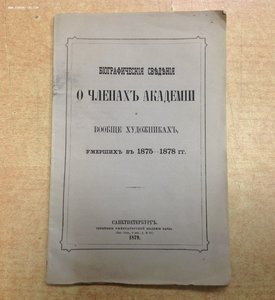 Биогр.Сведения о Членах Академии художниках СпБ 1879 годъ