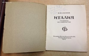 В.Фалилеев Италия Гравюры на линолеуме 1923 год