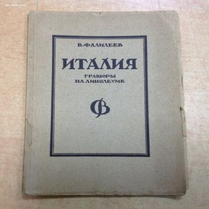 В.Фалилеев Италия Гравюры на линолеуме 1923 год