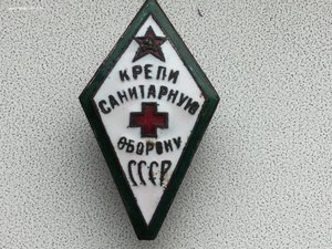 Крепи санитарную оборону СССР