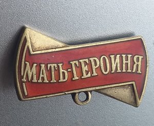 Колодка к "Матери Героине"