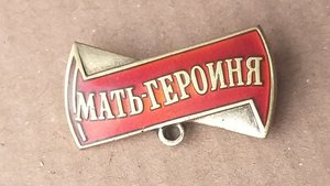 Колодка к "Матери Героине"