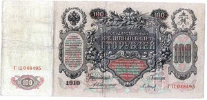 100 рублей 1910 г. Управ. Коншин