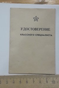 Удостоверение классного специалиста (пустое не заполненное)