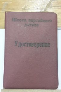 Удостоверение Школа партийного актива