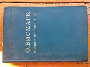 Отто Бисмарк Мысли и воспоминания в 3 томах