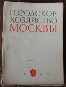 Городское хозяйство Москвы. Годовой комплект 1955 года.