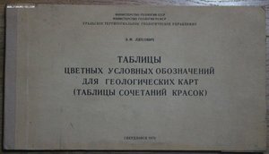 Э. М. Ляховыч Таблицы цветных условных обозначении для карт