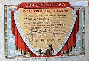 Свидетельство о занесении в книгу почета Мин-ва Угольной пр.