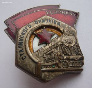 Ударнику Сталинского призыва № 63678