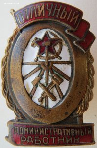 Отличный административный работник