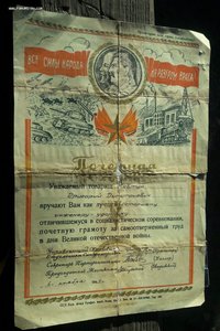 Почетная грамота 1944 года (тираж 100 шт)