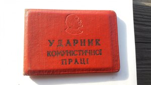 Удостоверение Ударник комуністичної праці