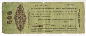 500 рублей май 1919г. (Колчак)