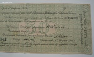 50 рублей 1918г. (Временное правительство Северной области)