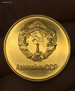 АзербайджанССР 32мм Золото