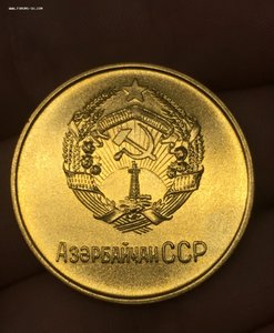 АзербайджанССР 32мм Золото