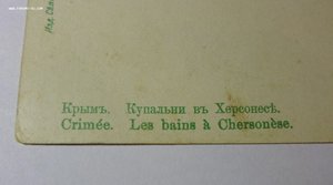 Открытка "Крым. Купальни въ Херсонесе"