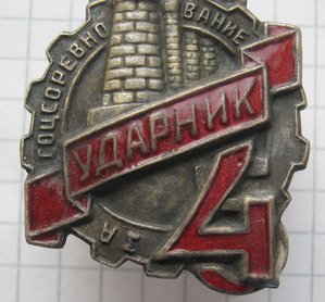 Ударник За Соцсоревнование 5 в 4