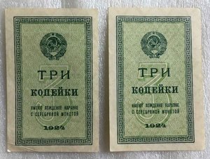 3 копейки 1924 года