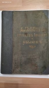 Альбом русских народных сказок и былин 1875 год Г.Гоппе