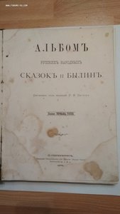 Альбом русских народных сказок и былин 1875 год Г.Гоппе