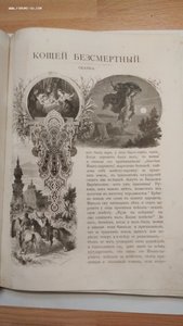 Альбом русских народных сказок и былин 1875 год Г.Гоппе