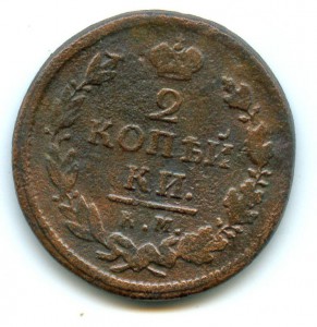 2 копейки 1818 КМ АД.