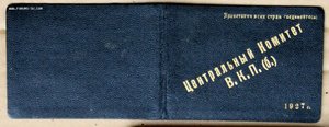 ЦК ВКП(б) удостоверение пропуск 1927