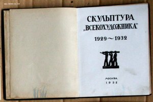 Всекохудожник Скульптура 1929 1932